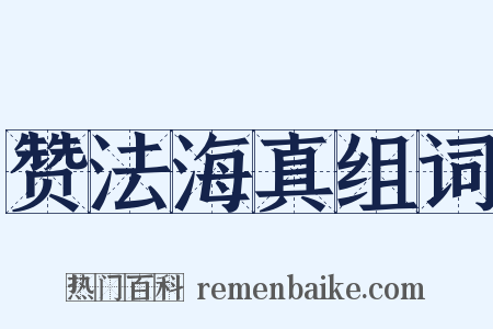 赞法海真组词是什么意思的图片